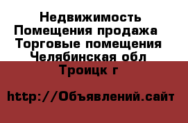 Недвижимость Помещения продажа - Торговые помещения. Челябинская обл.,Троицк г.